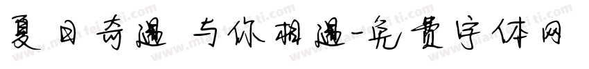 夏日奇遇 与你相遇字体转换